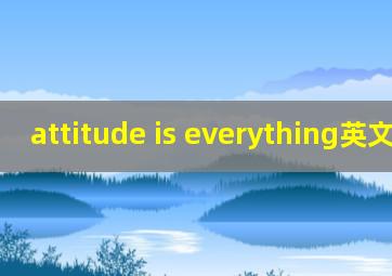 attitude is everything英文演讲